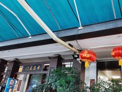 -天佑祥万春老卤(天乡后街店)