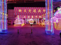 -新五爱道夜市