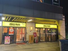 -酒拾烤肉(阳光100店)