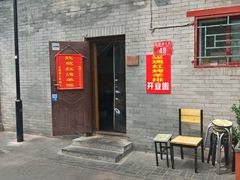 门面-玫瑰红烤羊排(北新桥三条店)