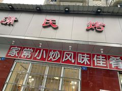门面-蒲氏烤鸭(百寿路店)
