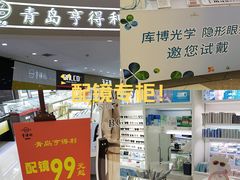-青岛亨得利眼镜(城阳家佳源店)
