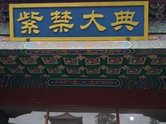 -横店影视城明清宫苑园区