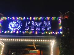 -爱啤精酿·民谣酒馆(滨江店)