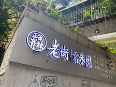门面-正南齐北·老街糯米团(洪崖洞店)