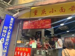 门面-花市豌杂面(民生路店)