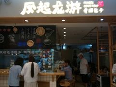 门面-凤起龙游老面包子(凯德晶品店)