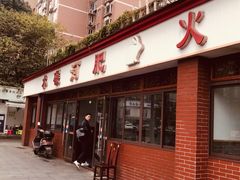 门面-水碾河肥兔火锅(水碾河店)