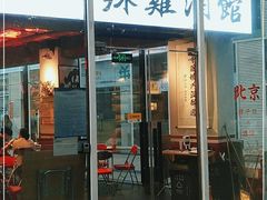 -歌乐人家·辣鸡酒馆(国贸店)