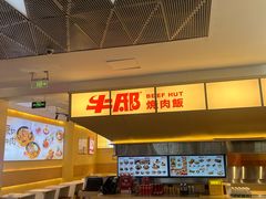 -牛邸·烧肉饭(来福士店)