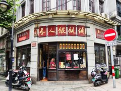 门面-长人馄饨铺(解放街店)