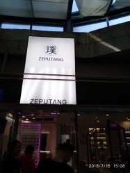 点击看大图 -泽璞堂美发沙龙