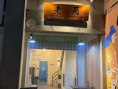 -老酉火锅(阳明古镇店)