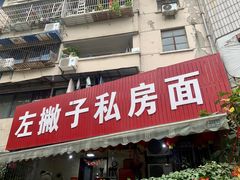 门面-左撇子私房面