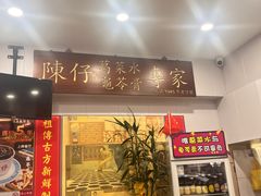 -陳仔(北京路店)