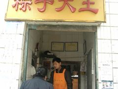 门面-粽子大王(太平路店)