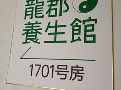 -澜珀养生馆·东北搓澡