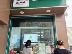 -苏顺成纯绿豆饼(中华南大街店)