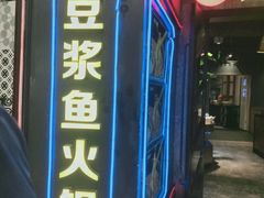 门面-鱼豆吉·豆浆鱼火锅(宜昌万达店)