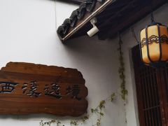 -天禄堂西溪庄园