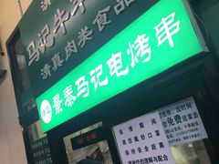 门面-景泰马记电烤串