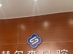 -赫尔森口腔·牙齿种植修复