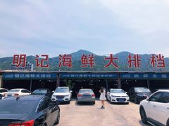 -明记海鲜大排档(巽寮湾店)