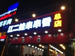 门面-江二娃串串香(科园四路总店)