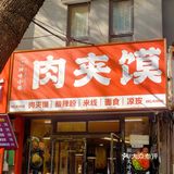烤肉夹馍超值套餐