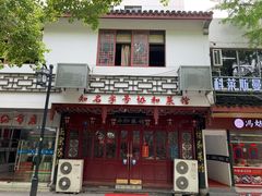 -协和菜馆(凤凰街店)