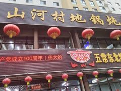 门面-山河屯铁锅炖鲜鹅·东北菜(开发区一店)