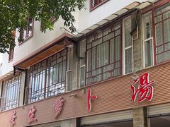-荣生萝卜汤饭店