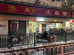 -易记皮肚面(明瓦廊店)