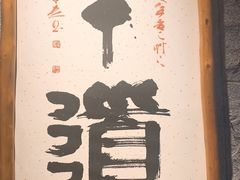 -牛道·和牛九食(市府恒隆广场店)