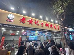 -老黄记手撕烤兔(玉林街店)