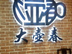 -大壶春(四川中路店)
