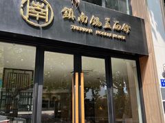 门面-镇南锅盖面馆(解放路店)