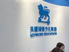-关键词英语·青少儿·语言培训(福田区委校区)
