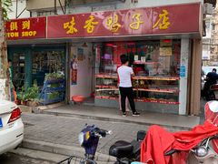 门面-味香鸭子店(汉口西路店)