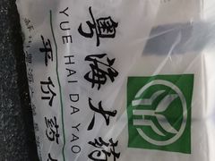 -粤海大药房(粤海广场店)