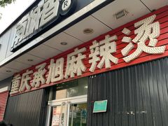门面-承旭麻辣烫(马家堡东路店)