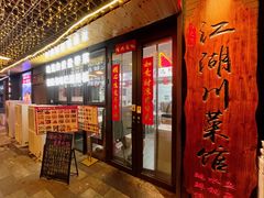 -冯大腕江湖川菜馆(后沙峪店)