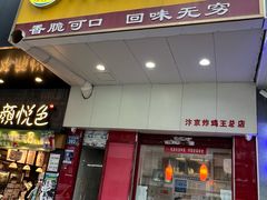 -汴京炸鸡王(蔡锷北路店)