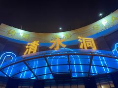 -清水洞汤泉(嘉陵江西路店)