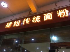 门面-肆姐面粉馆(坡子街店)
