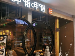 门面-呷哺呷哺(嘉定新城万达店)
