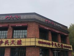 -辛氏火炉·韩式古法烤肉(松北店)