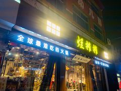 门面-烂摊摊火锅集市(河北总店)
