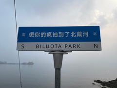 -北戴河碧螺塔海上酒吧公园