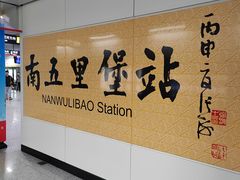 -南五里堡(地铁站)